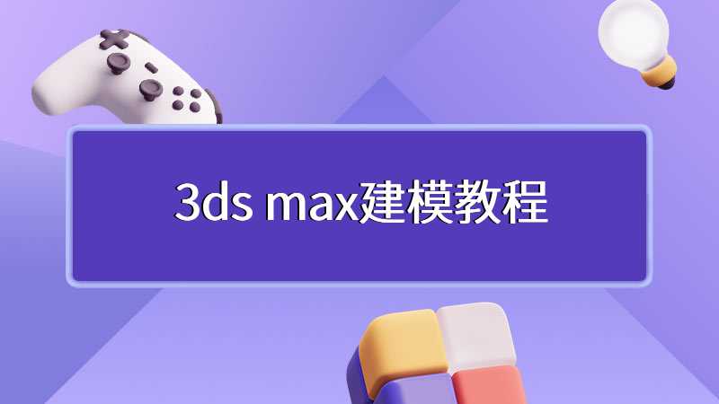 3ds max建模教程