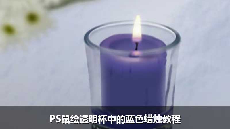 PS鼠绘透明杯中的蓝色蜡烛教程