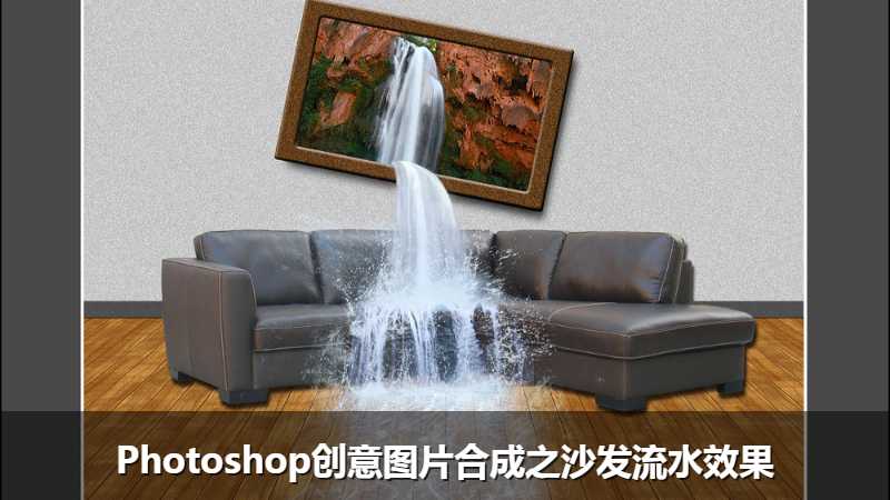 Photoshop创意图片合成之沙发流水效果