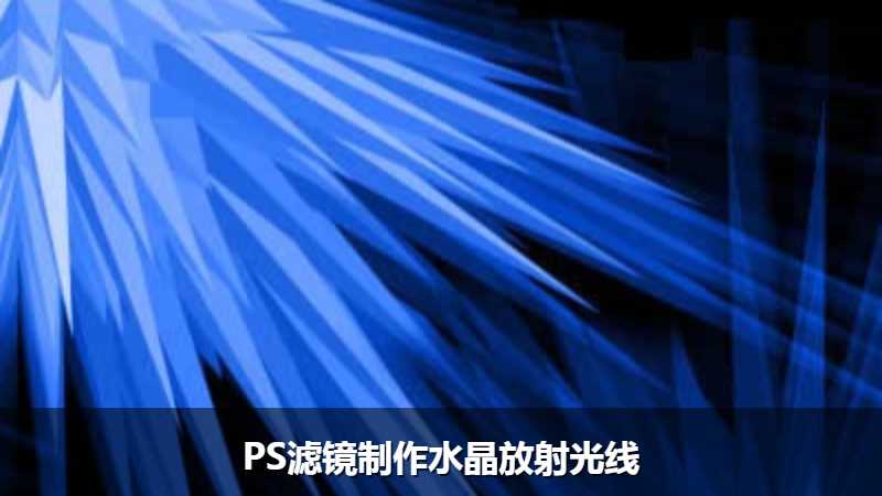 PS滤镜制作水晶放射光线