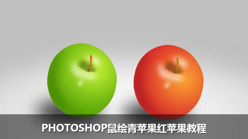 PHOTOSHOP鼠绘青苹果红苹果教程