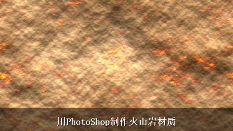 用PhotoShop制作火山岩材质