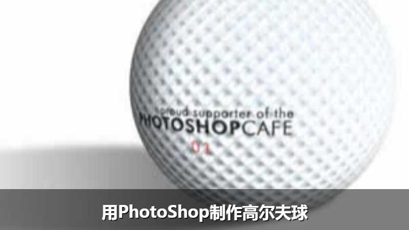 用PhotoShop制作高尔夫球