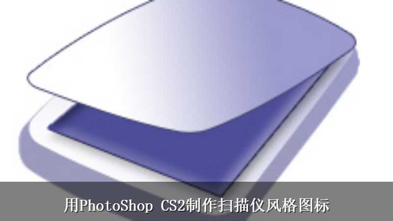 用PhotoShop CS2制作扫描仪风格图标
