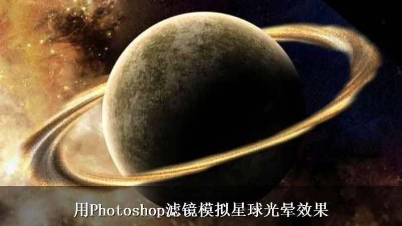 用Photoshop滤镜模拟星球光晕效果