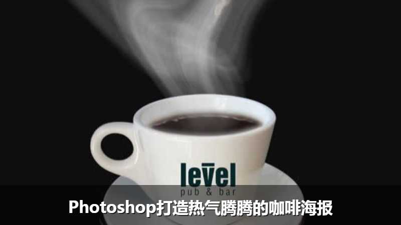 Photoshop打造热气腾腾的咖啡海报