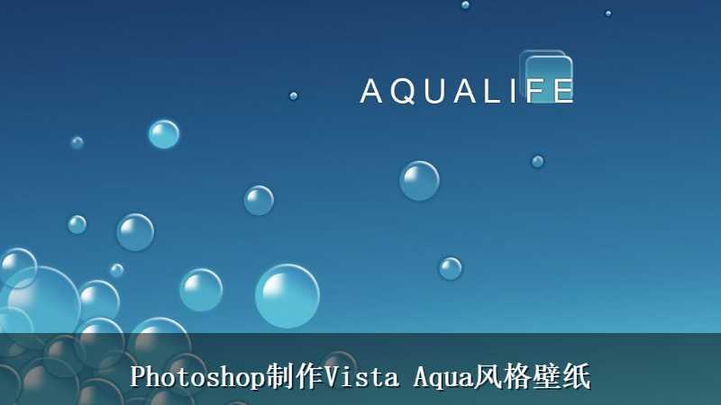 Photoshop制作Vista Aqua风格壁纸