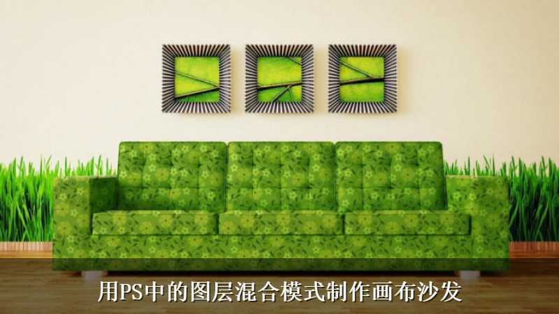 用PS中的图层混合模式制作画布沙发