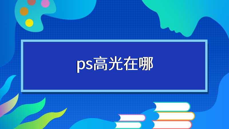 ps高光在哪