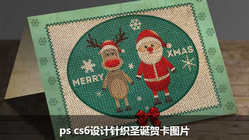 ps cs6设计针织圣诞贺卡图片