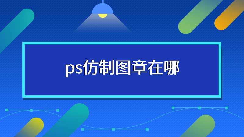 ps仿制图章在哪