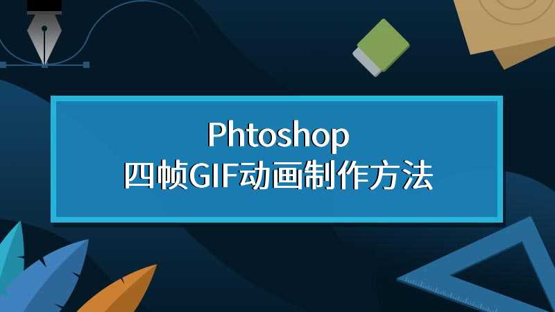 Phtoshop四帧GIF动画制作方法