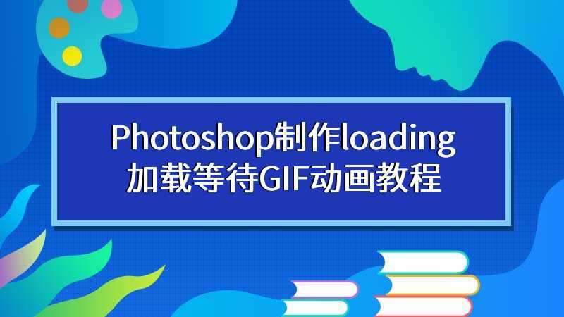 Photoshop制作loading加载等待GIF动画教程