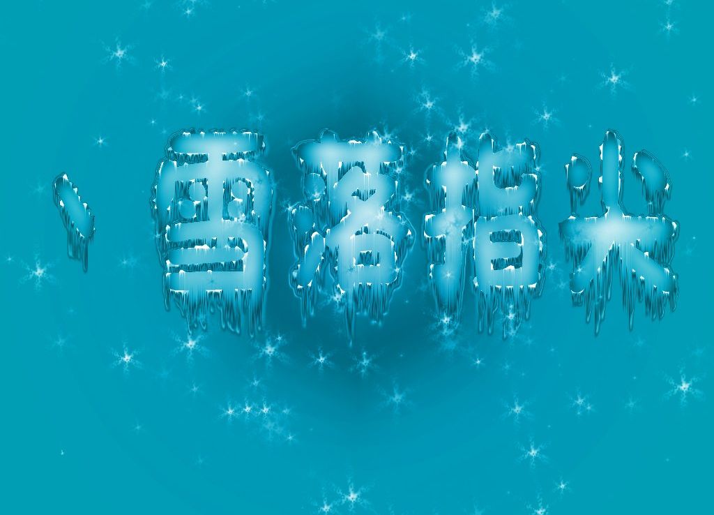 Photoshop制作漂亮的蓝色雪花冰冻字教程