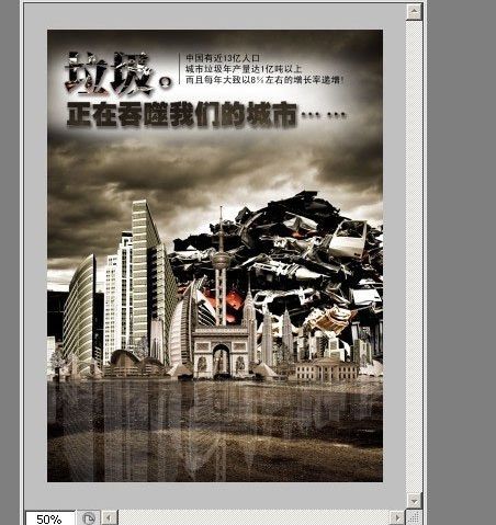 ps合成垃圾围城环保宣传海报(6)