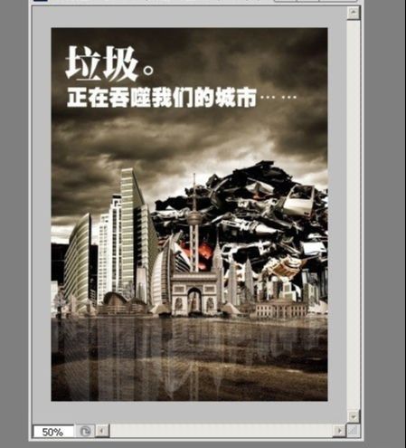 ps合成垃圾围城环保宣传海报(5)