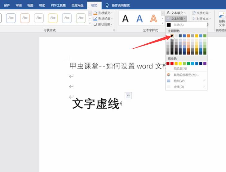 如何设置word文档字体虚线(6)