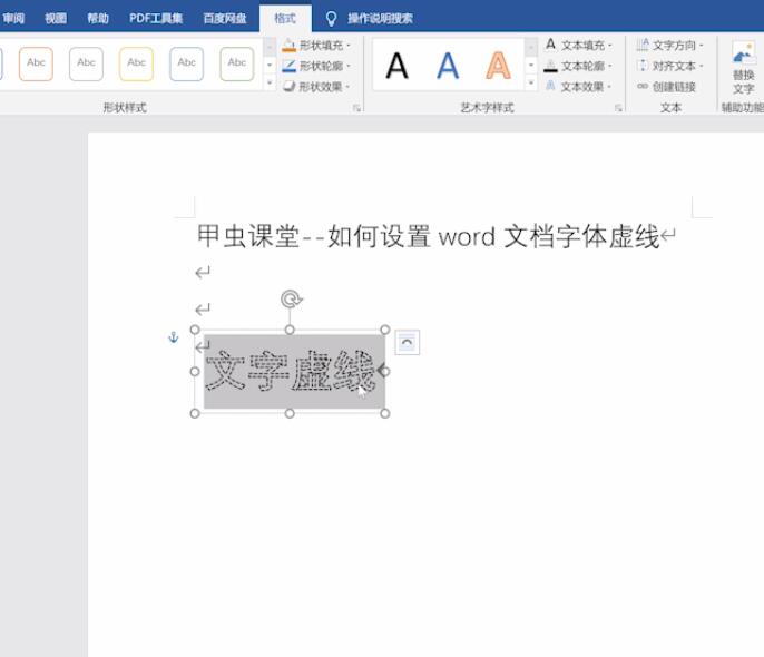 如何设置word文档字体虚线(7)