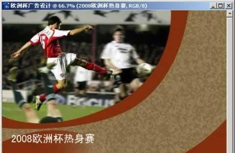 Photoshop CS3制作08年欧洲足球杯海报(7)