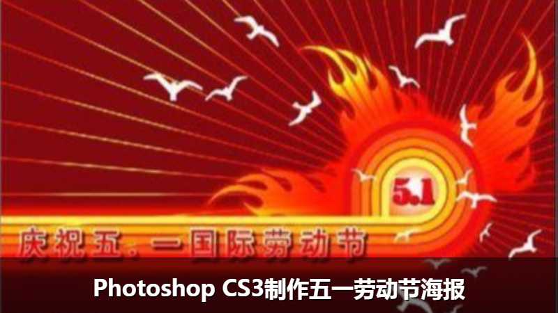 Photoshop CS3制作五一劳动节海报