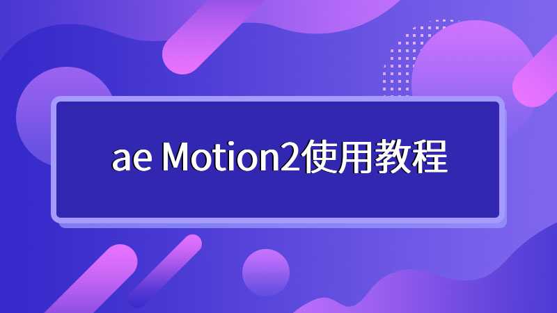 ae Motion2使用教程