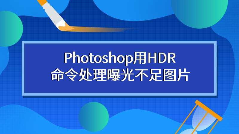 Photoshop用HDR命令处理曝光不足图片