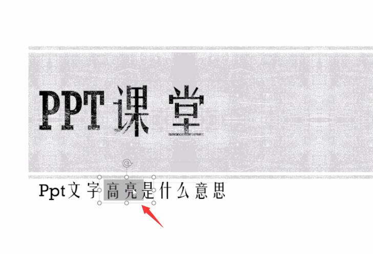 ppt文字高亮是什么意思(1)