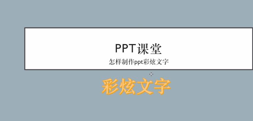 怎样制作ppt彩炫文字(3)