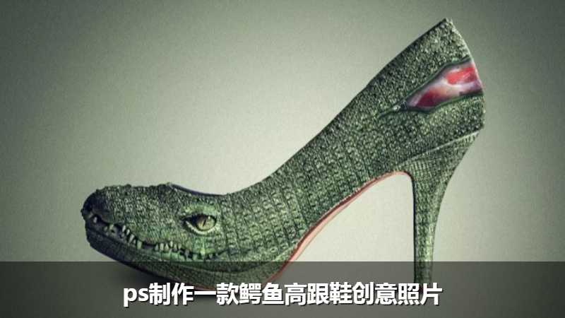 ps制作一款鳄鱼高跟鞋创意照片