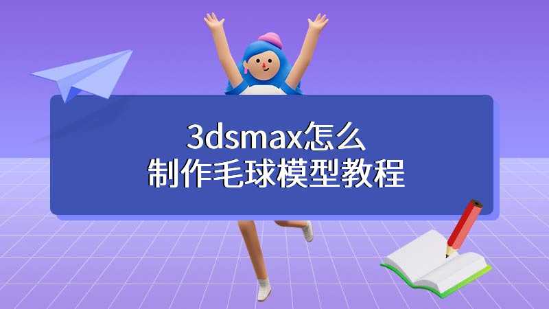 3dsmax怎么制作毛球模型教程