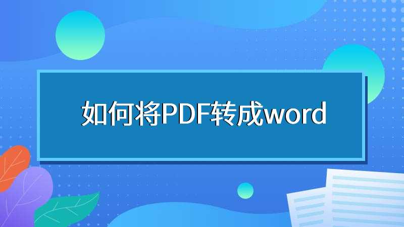 如何将PDF转成word