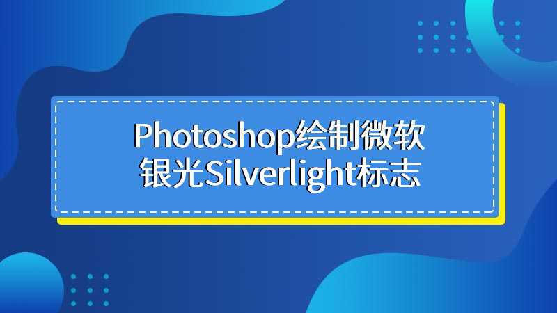 Photoshop绘制微软银光Silverlight标志