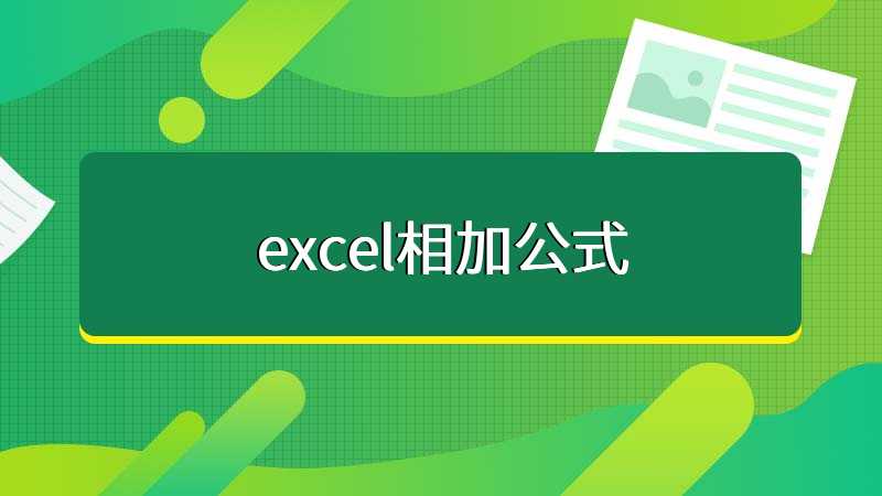 excel相加公式