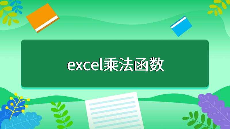 excel乘法函数
