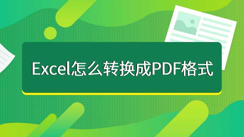 Excel怎么转换成PDF格式