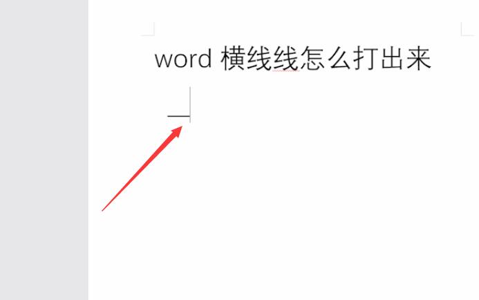word横线线怎么打出来(2)