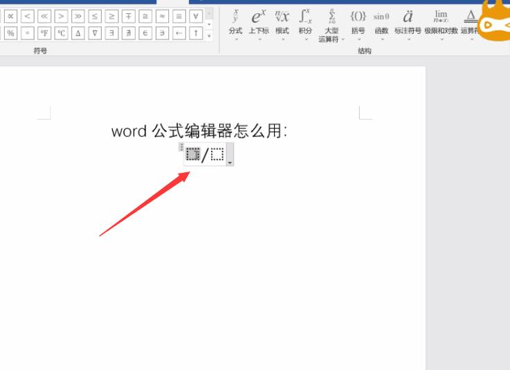 word公式编辑器怎么用(4)