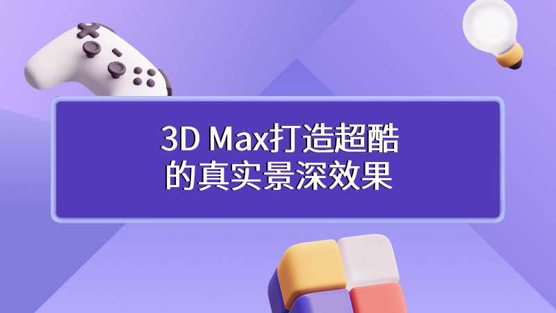 3D Max打造超酷的真实景深效果