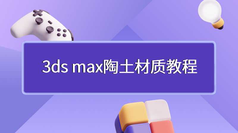 3ds max陶土材质教程