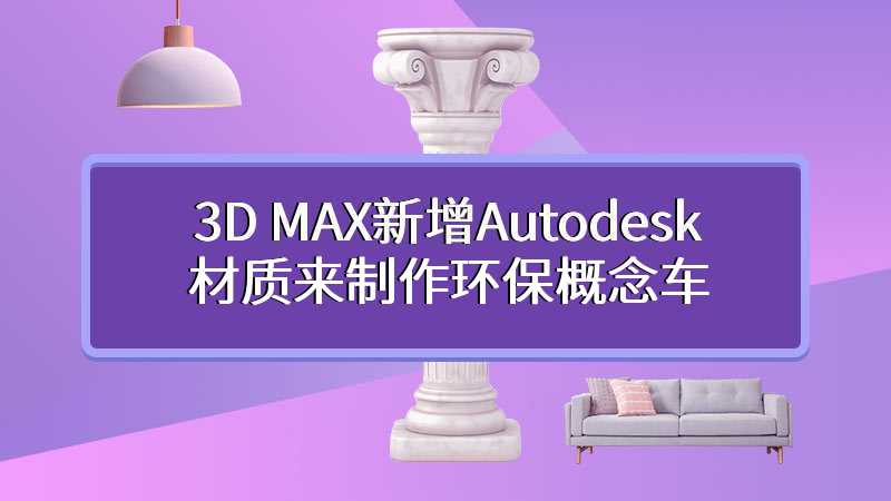 3D MAX新增Autodesk材质来制作环保概念车