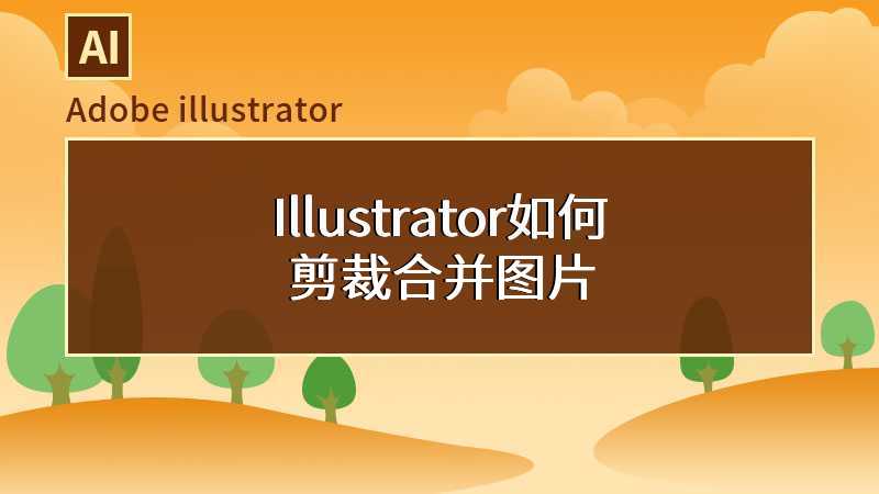 Illustrator如何剪裁合并图片