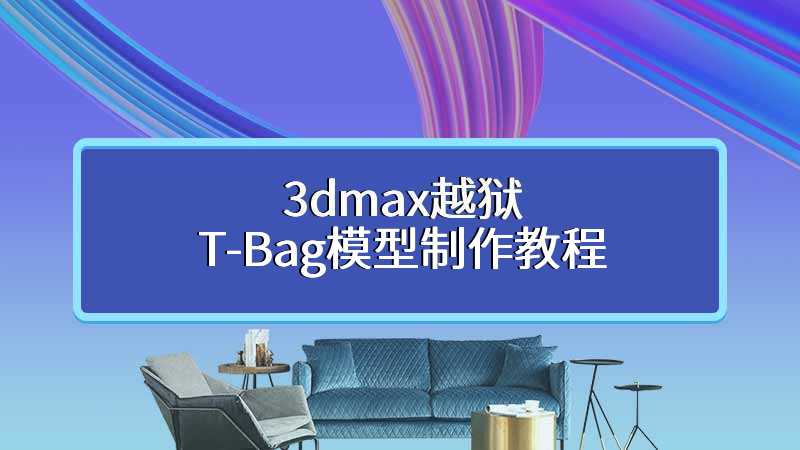 3dmax越狱T-Bag模型制作教程