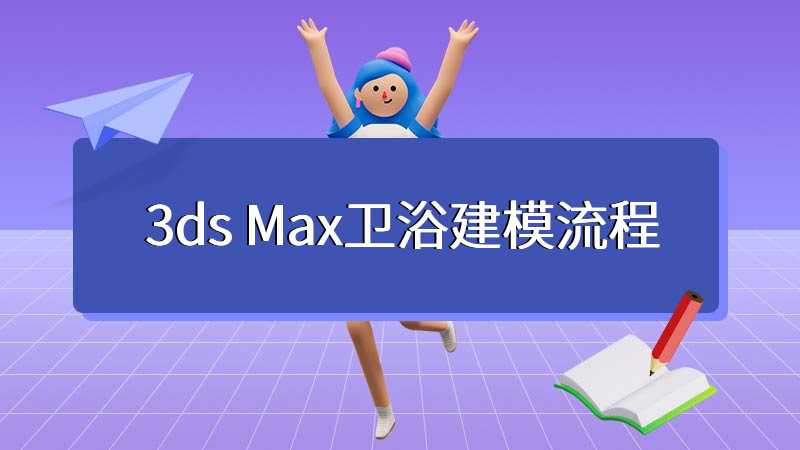 3ds Max卫浴建模流程
