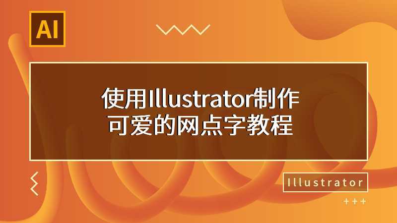 使用Illustrator制作可爱的网点字教程