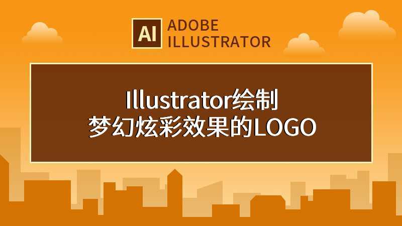 Illustrator绘制梦幻炫彩效果的LOGO