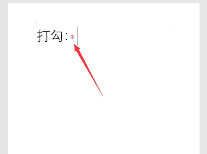 word文档怎么打勾号(1)