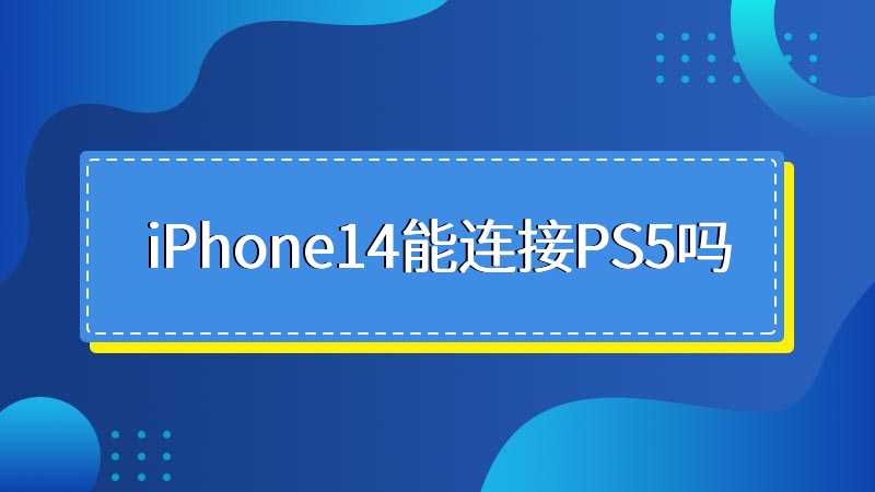 iPhone14能连接PS5吗