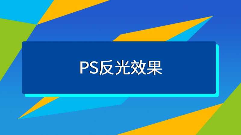 PS反光效果