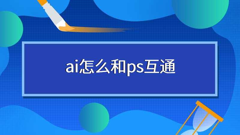 ai怎么和ps互通