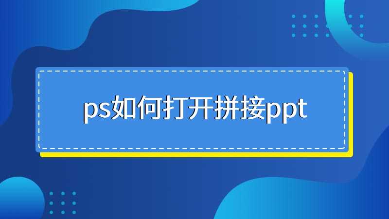 ps如何打开拼接ppt